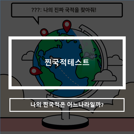  내안의 다른피_찐국적 테스트