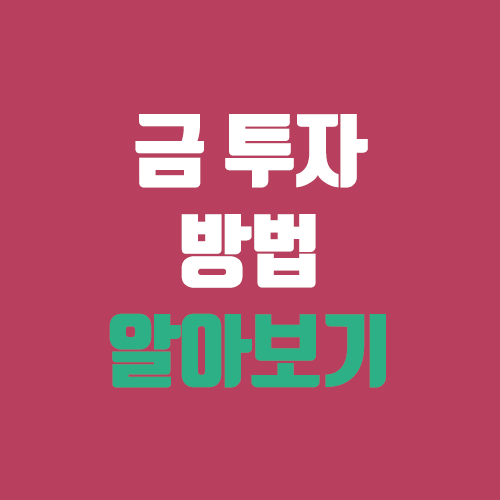 금투자 방법 : KRX 한국금거래소 센골드, 금통장 골드뱅킹, 금 ETF 금투자 방법 : KRX 한국금거래소 센골드, 금통장 골드뱅킹, 금 ETF