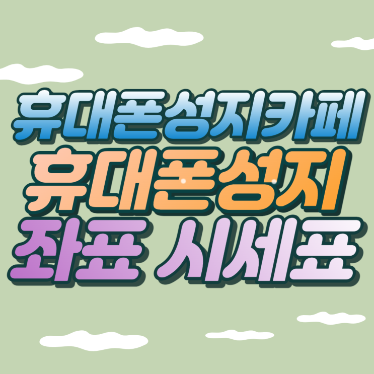 휴대폰성지카페 가입하고 핸드폰 좌표 받는 꿀팁 공유 휴대폰성지카페 가입하고 핸드폰 좌표 받는 꿀팁 공유