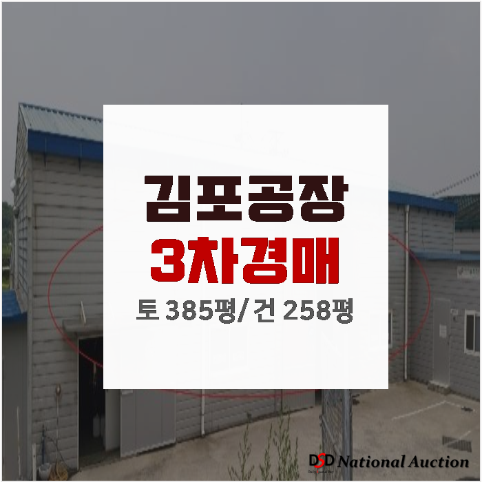 [김포공장경매]김포시 하성면 양택리 김포공장매매 건물 258평