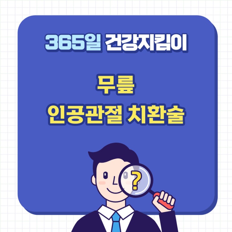 [창원마산 척추관절 디스크 365병원] 퇴행성 관절염으로 인한 극심한 통증 감소, 무릎 인공관절 치환술