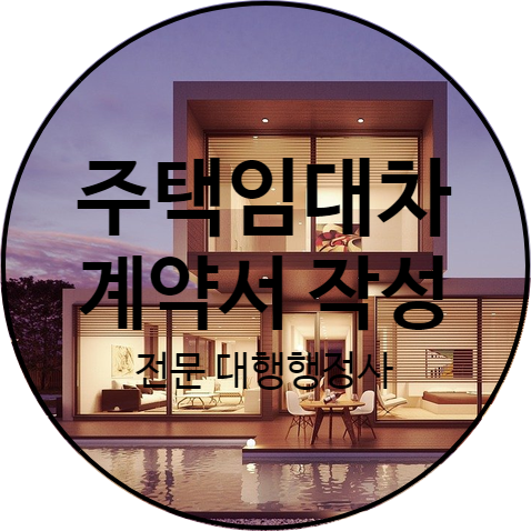  전세계약서작성은 법무사 사무가 아니며, 행정사 업무