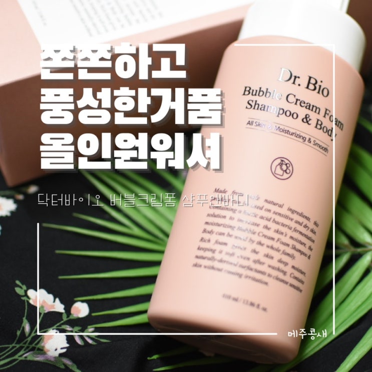  온가족 머리부터 발끝까지 씻어내는 쫀득버블 클렌저 :: 닥터바이오 버블폼
