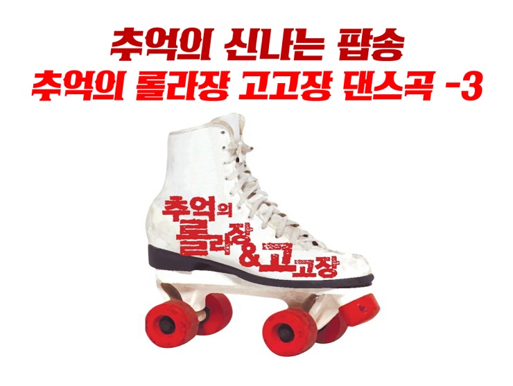 신나는팝송 추천 신나는 노래 플레이리스트 클럽노래 / 7080팝송 70년대 80년대 팝송 옛날노래 추천 고고장 롤라장 댄스곡 -3 신나는팝송 추천 신나는 노래 플레이리스트 클럽노래 / 7080팝송 70년대 80년대 팝송 옛날노래 추천 고고장 롤라장 댄스곡 -3