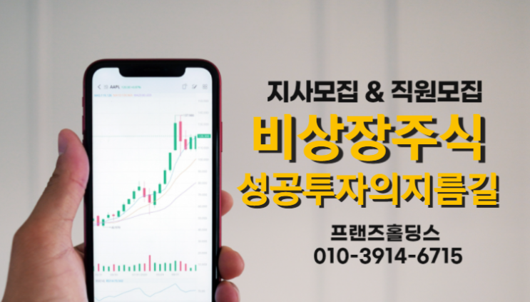  비상장 주식 TM 모집내용 알려드려요~