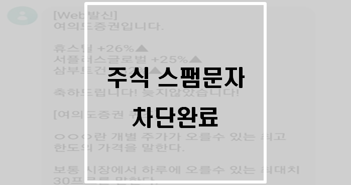  수익을 만들어주겠다는 이상한 주식 스팸문자 차단완료