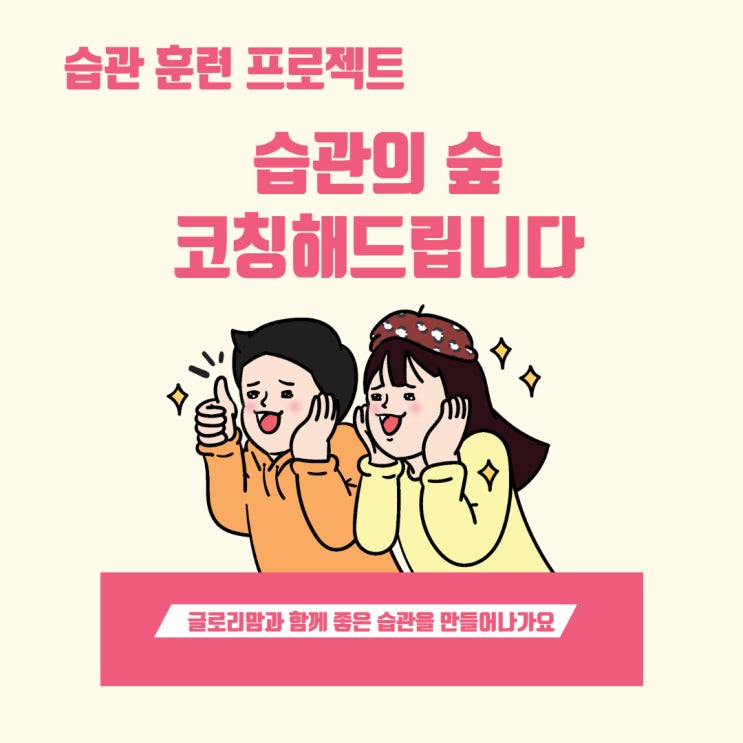  습관의 숲] 습관 훈련 프로젝트 코칭 해드립니다.