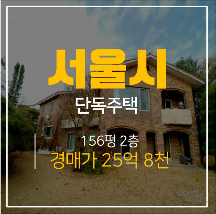 [성북동주택경매 · 성북동주택매매] 성북동단독주택 서울 고급주택 건물 156평 정릉역