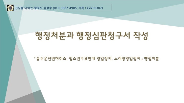  행정처분과 이에 따른 행정심판청구서의 작성