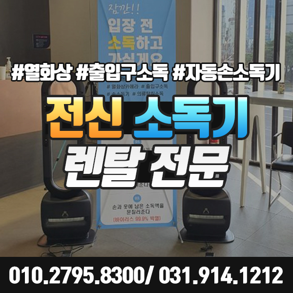  전신소독기 렌탈 자동 손소독기까지 대여가 가능한 이곳.