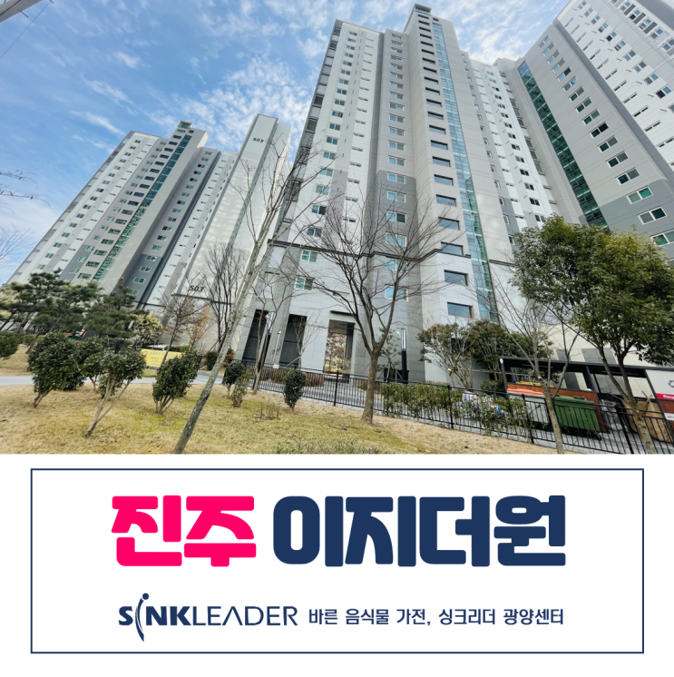  진주 음식물처리기는 싱크리더 광양센터가 내 맘에 쏙