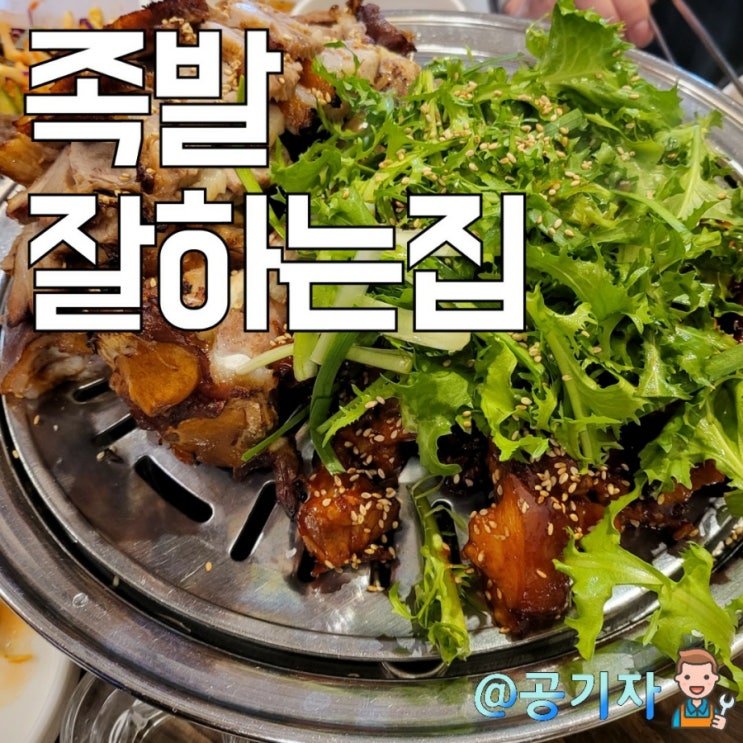  화덕에 구워 불맛이 인상적이였던 일산족발맛집 이름처럼 정말 족발잘하는집이 맞네요