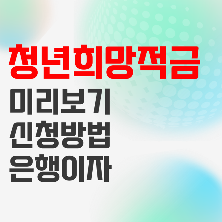 2022 청년희망적금 미리보기, 이자, 신청 방법(국민, 우리, 신한, 농협, 하나 은행 등) 2022 청년희망적금 미리보기, 이자, 신청 방법(국민, 우리, 신한, 농협, 하나 은행 등)