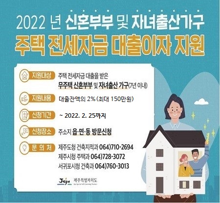  제주도 주택전세자금 대출 이자 지원사업(무주택 신혼부부 및 자녀출산 가구)