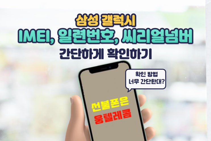  삼성 갤럭시 IMEI, 일련번호, 시리얼 넘버 간단하게 확인하기