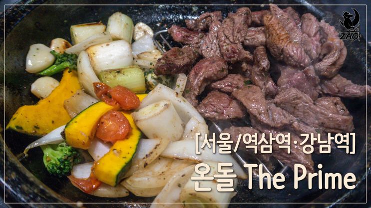 역삼소고기 / 와인이 있는 콜키지프리 강남고기집, 온돌더프라임 역삼소고기 / 와인이 있는 콜키지프리 강남고기집, 온돌더프라임