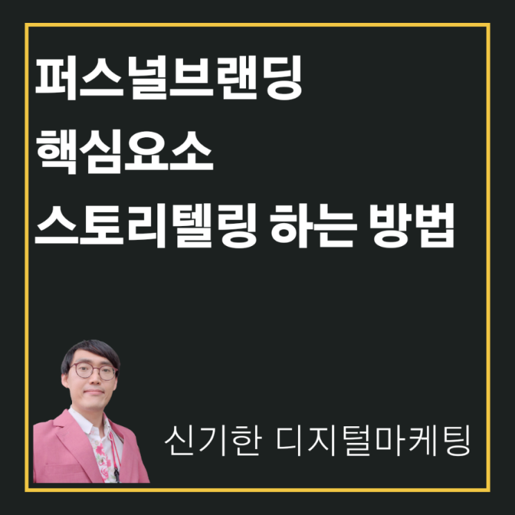  [신기한 디지털마케팅] 퍼스널 브랜딩의 핵심 스토리텔링 하는 방법