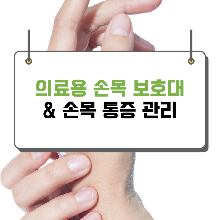  의료용 손목 보호대 이것만 알고 손목 통증 관리하기!