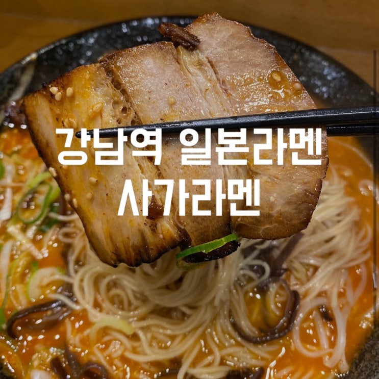  강남역 일본라멘 맛집 혼밥이 가능한 사가라멘