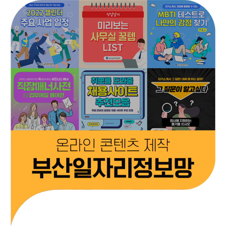 기업체, 관공서 카드뉴스 제작, SNS운영 고민하지 마세요!