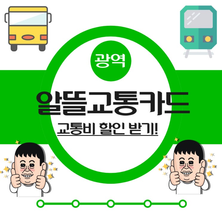 광역알뜰교통카드 신청 및 마일리지 적립으로 교통비 할인받기