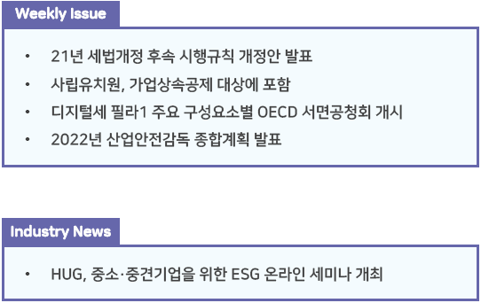  조세통람 주간 브리핑 - 2022년 2월 2주