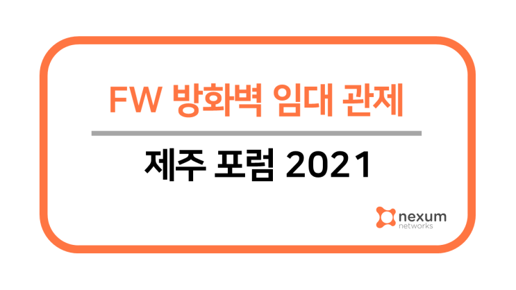  2021 제주포럼을 위한 방화벽(FW)구축 완료