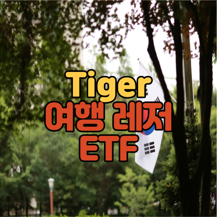 리오프닝 관련주 간접투자 가능한 Tiger 여행 레저 etf