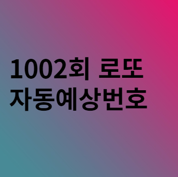  1002회 로또 자동 예상번호 분석해 보자