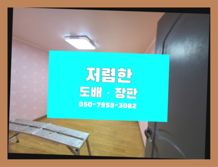  무교동 도배시공업체 ? 도배·장판 완전잘오셨어요