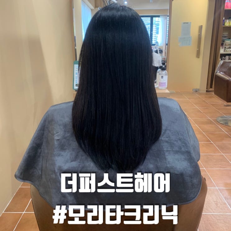  안암 미용실 추천 모리타크리닉은 더퍼스트헤어 고려대점