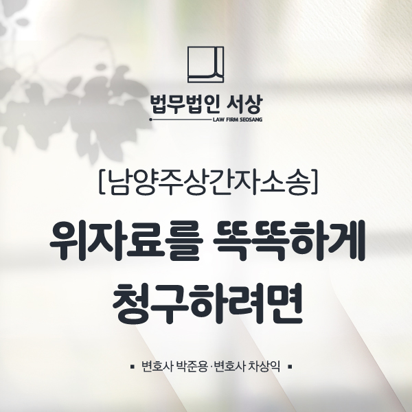 남양주상간자소송 위자료를 똑똑하게 청구하려면 남양주상간자소송 위자료를 똑똑하게 청구하려면