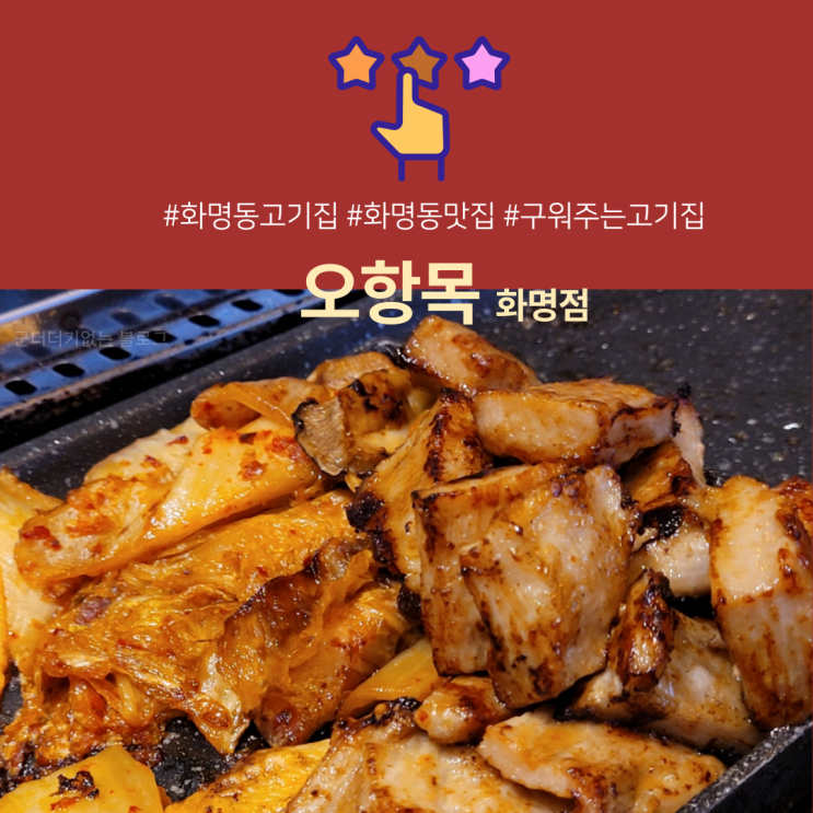  화명동고기집 오항목 구워주는 고깃집 [화명역 맛집/화명동 먹자골목]