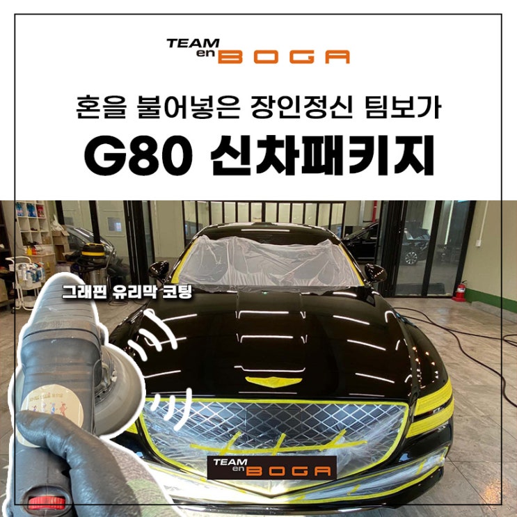  G80 신차패키지 그래핀 유리막 코팅까지!
