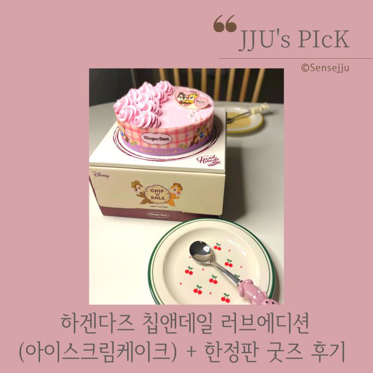 하겐다즈 칩앤데일 러브에디션 + 한정판 굿즈 선물해보세요 하겐다즈 칩앤데일 러브에디션 + 한정판 굿즈 선물해보세요