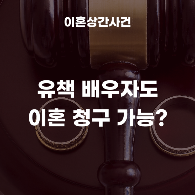  유책배우자도 이혼 청구가 가능한가요?