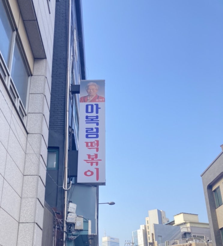  신당동 나의 최애 떡볶이 마복림떡볶이 냠냠 : )