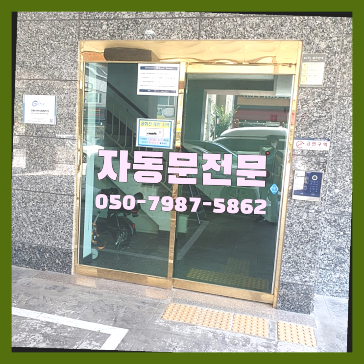  용현동 빌라슬라이딩자동문 여기가 맛집