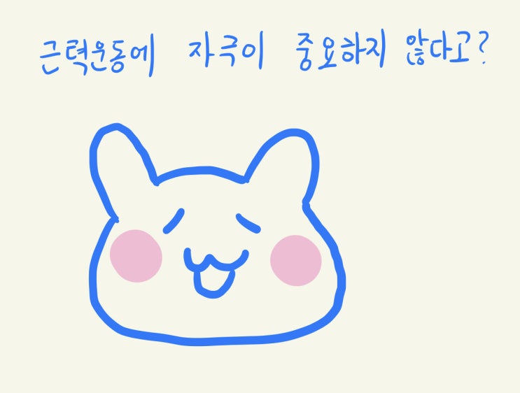  근력운동에 자극이 중요하지 않다고? (근력운동 자극, 오버트레이닝, 글리코겐 고갈)
