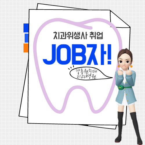  [치과위생사 취업]강릉원주대 치과병원 치과위생사 채용(교정과,보철과)-feat.모닝짹짹이