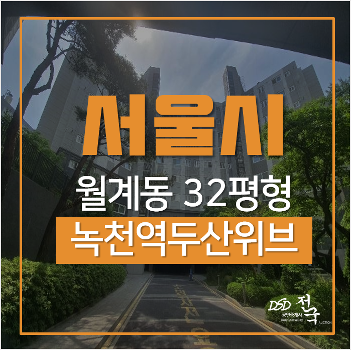 서울아파트경매, 월계동 노원구아파트 녹천역두산위브 서울아파트경매, 월계동 노원구아파트 녹천역두산위브