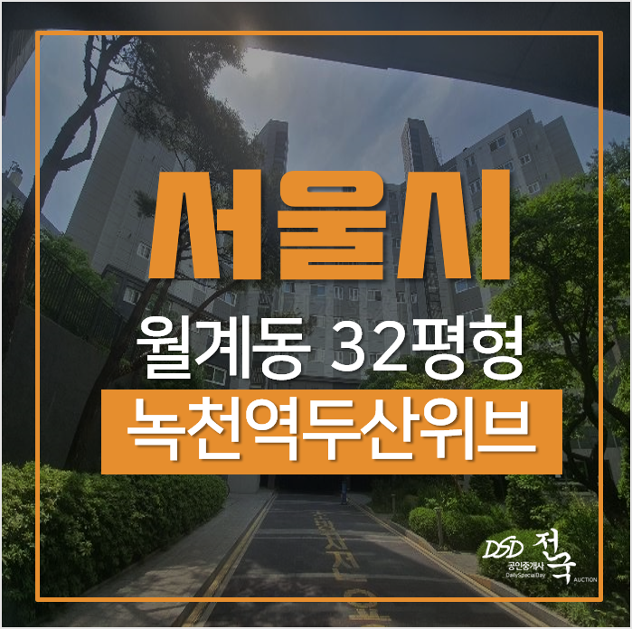 서울아파트경매, 월계동 노원구아파트 녹천역두산위브