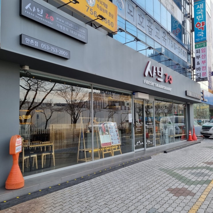  샤브20만촌점 대구샤브샤브맛집 고기무한리필