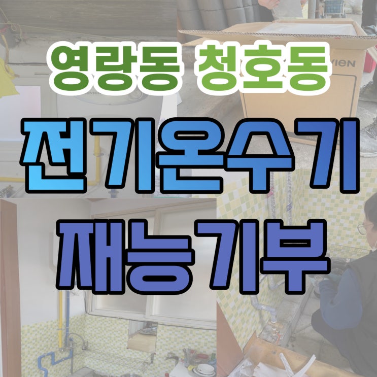  전기온수기설치 재능기부 사회공헌 속초설비 SH종합설비(주)