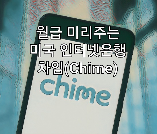  월급 미리주는 인터넷은행? 핀테크기업? 차임(Chime)