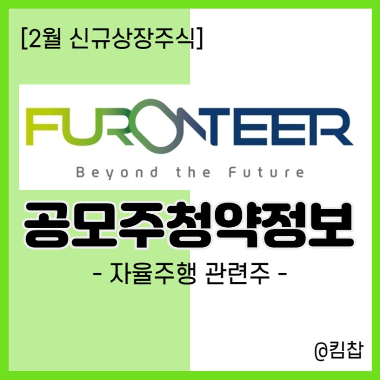  2월 신규상장주식 자율주행관련주 퓨런티어 수요예측 결과, 공모주 청약 일정