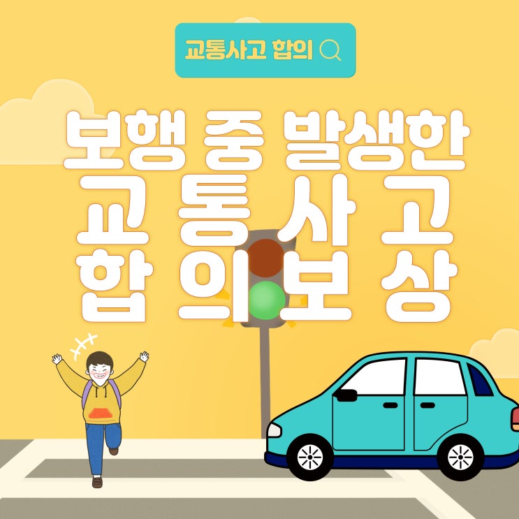  보행 중 발생 한 교통사고 합의 방법(고관절골절)