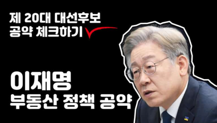  이재명 부동산 정책 공약 알아보자(제 20대 대통령 후보)