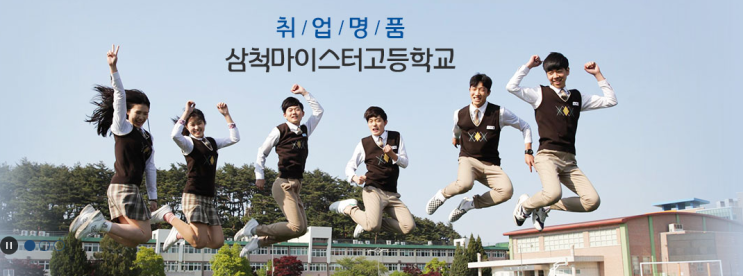 삼척마이스터고등학교 삼척마이스터고등학교