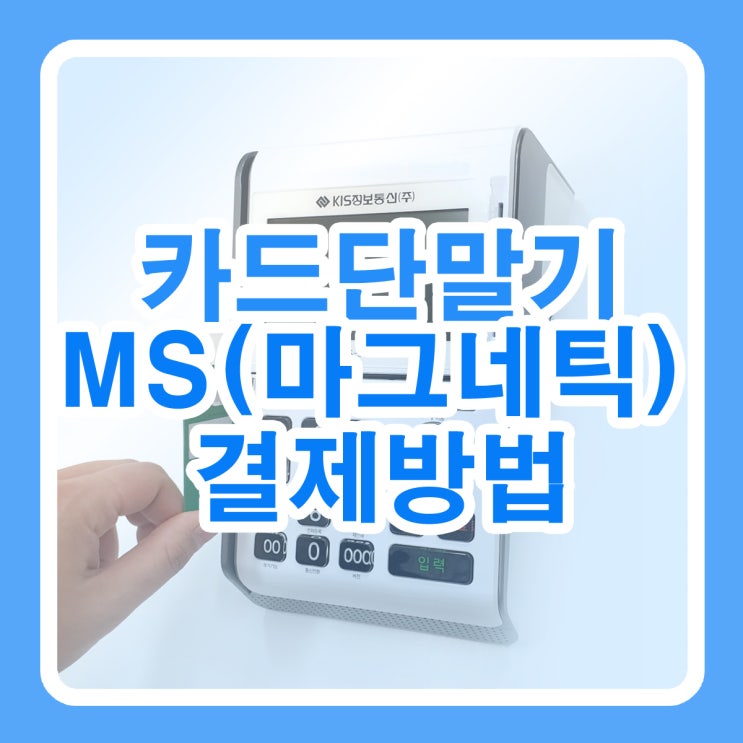  카드단말기 IC결제 안될 시 MS결제(마그네틱)방법(재난지원금 지역화폐카드결제포함)